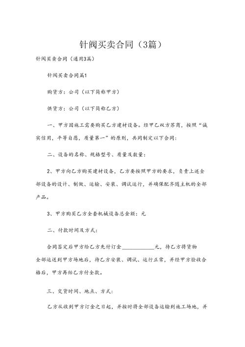 针阀买卖合同（3篇）.docx