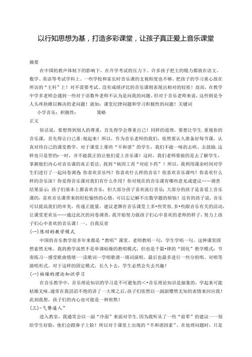 以行知思想为基打造多彩课堂让孩子真正爱上音乐课堂 论文.docx