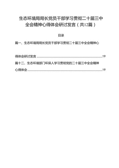 生态环境局局长党员干部学习贯彻二十三中全会精神心得体会研讨发言12篇供参考.docx