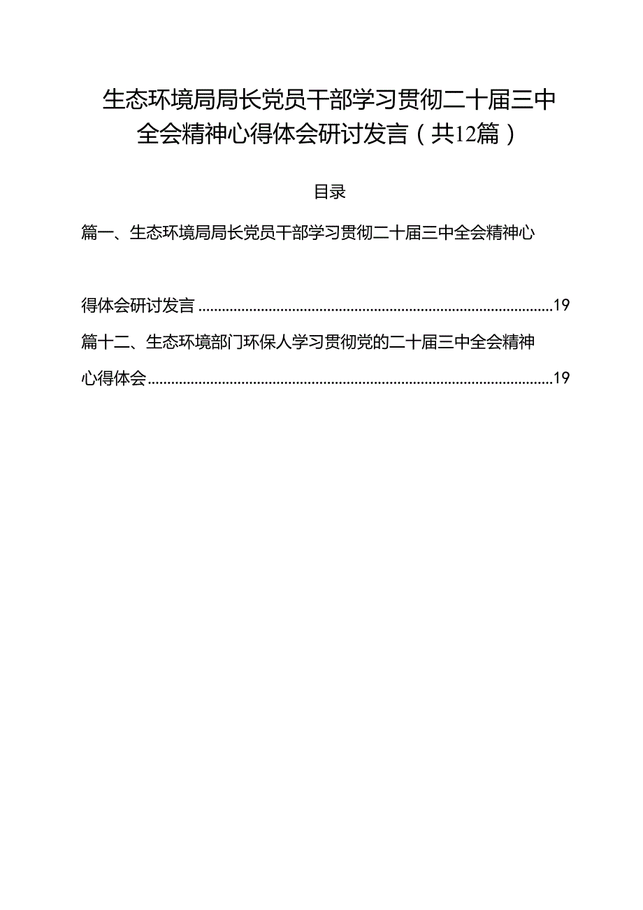 生态环境局局长党员干部学习贯彻二十三中全会精神心得体会研讨发言12篇供参考.docx_第1页