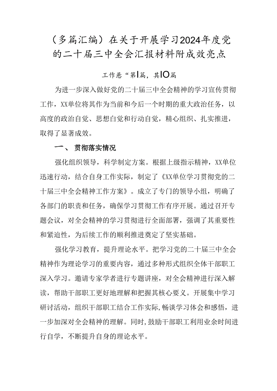 （多篇汇编）在关于开展学习2024党的二十三中全会汇报材料附成效亮点.docx_第1页