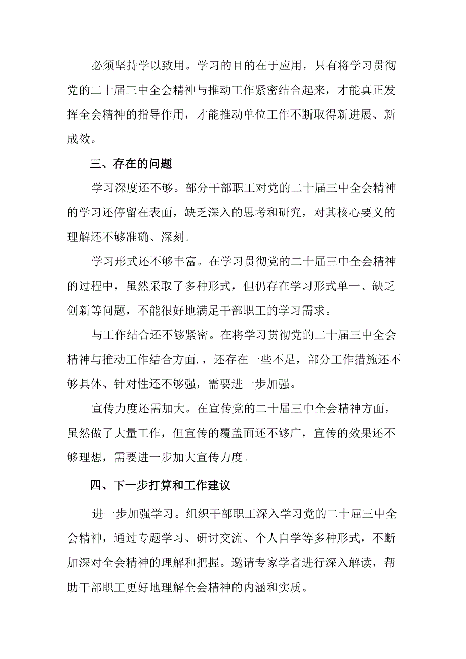 （多篇汇编）在关于开展学习2024党的二十三中全会汇报材料附成效亮点.docx_第3页