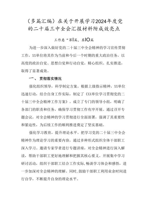 （多篇汇编）在关于开展学习2024党的二十三中全会汇报材料附成效亮点.docx