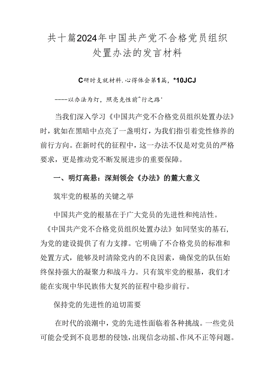 共十篇2024年中国共产党不合格党员组织处置办法的发言材料.docx_第1页