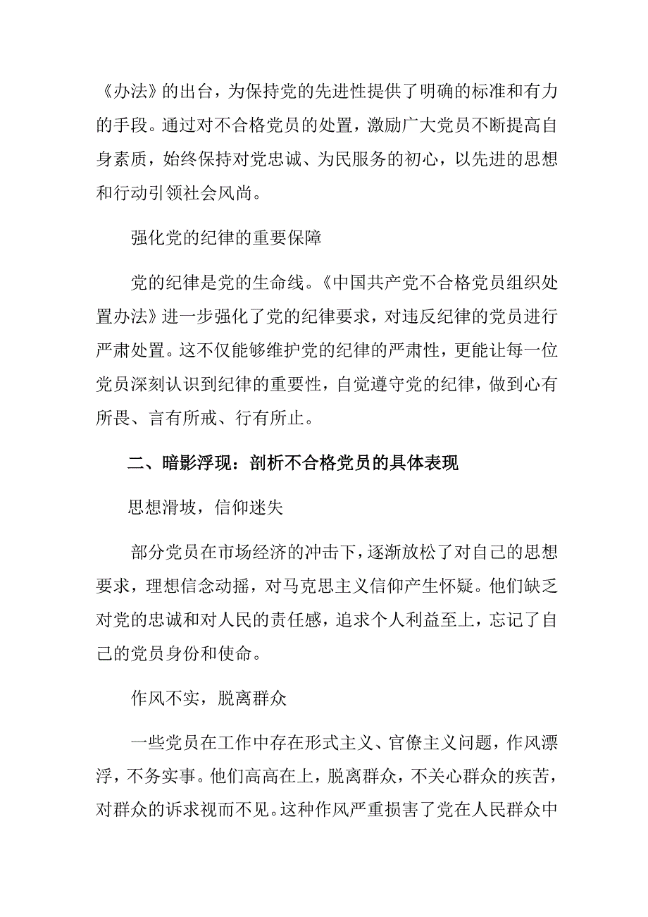 共十篇2024年中国共产党不合格党员组织处置办法的发言材料.docx_第2页