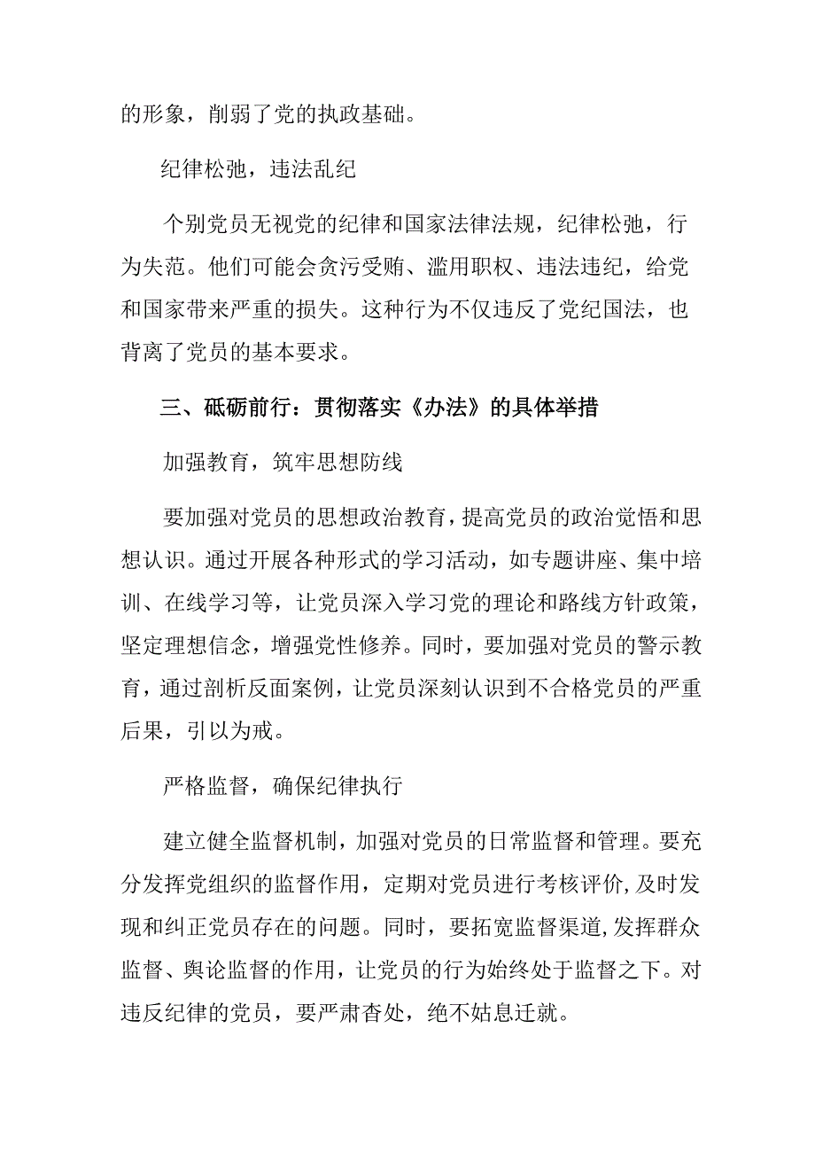 共十篇2024年中国共产党不合格党员组织处置办法的发言材料.docx_第3页