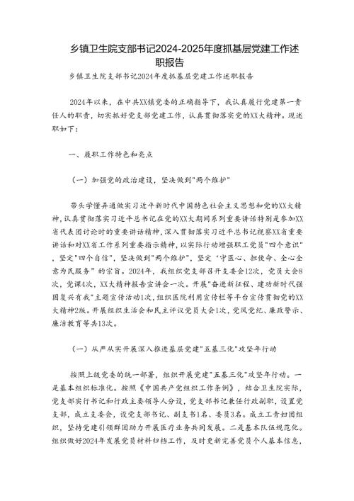 乡镇卫生院支部书记20242025抓基层党建工作述职报告.docx