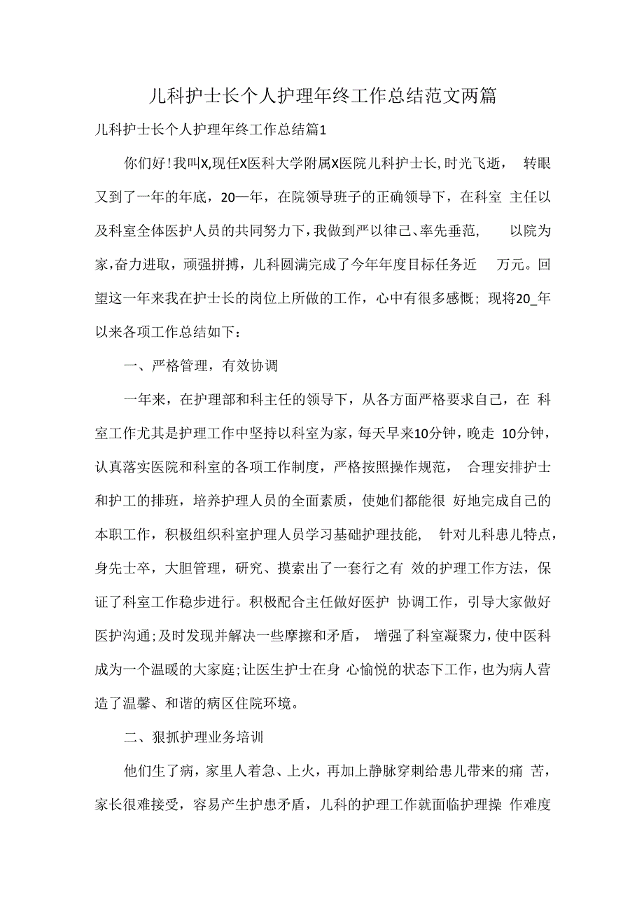 儿科护士长个人护理年终工作总结范文两篇.docx_第1页