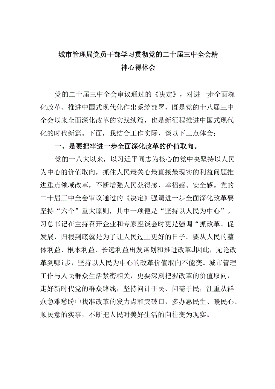 （9篇）城市管理局党员干部学习贯彻党的二十三中全会精神心得体会汇编.docx_第1页