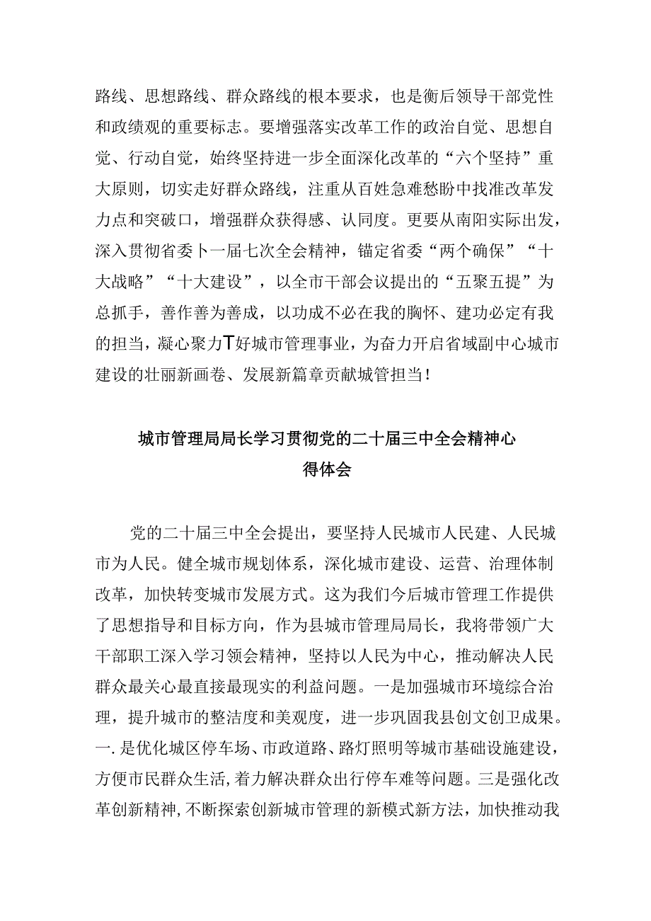 （9篇）城市管理局党员干部学习贯彻党的二十三中全会精神心得体会汇编.docx_第3页