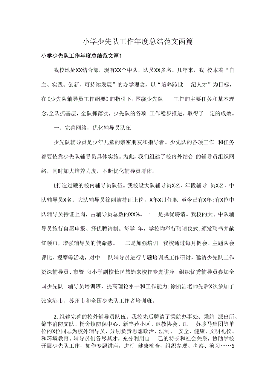 小学少先队工作总结范文两篇.docx