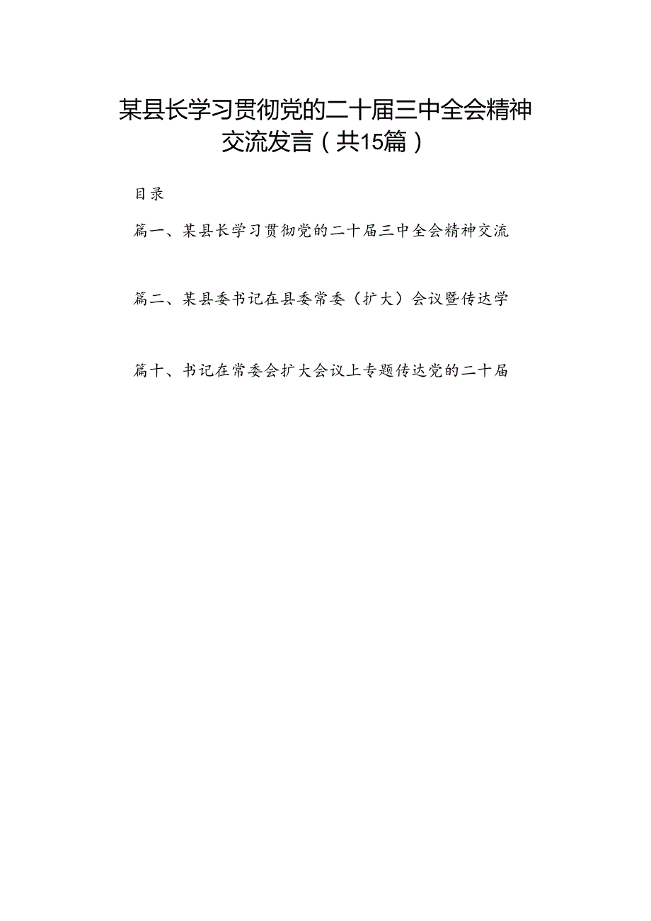 （15篇）某县长学习贯彻党的二十三中全会精神交流发言范文.docx_第1页