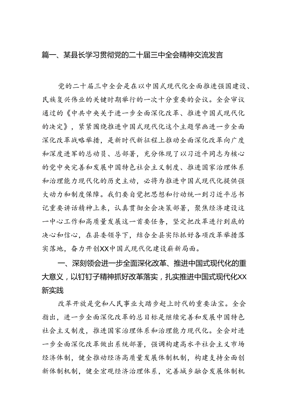（15篇）某县长学习贯彻党的二十三中全会精神交流发言范文.docx_第2页