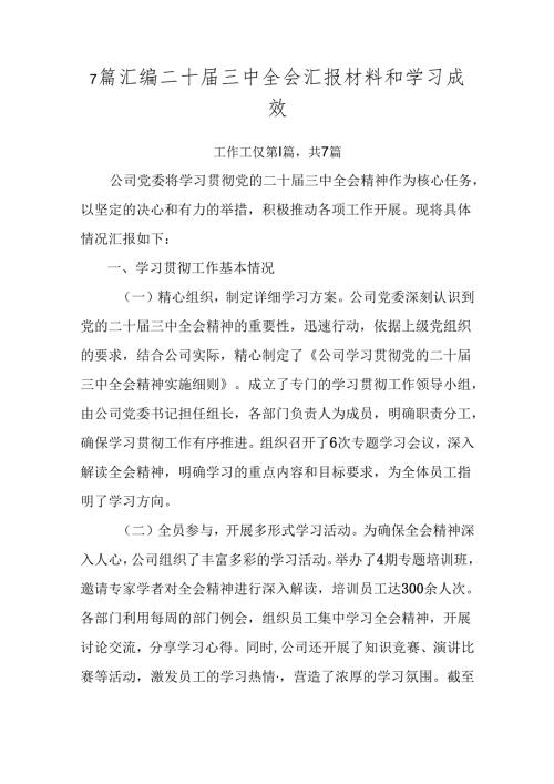 7篇汇编二十三中全会汇报材料和学习成效.docx