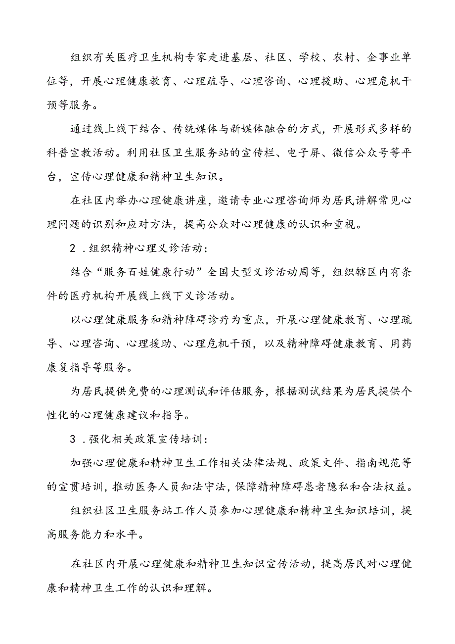 三篇社区卫生服务中心关于开展2024年世界精神卫生日工作方案.docx_第2页