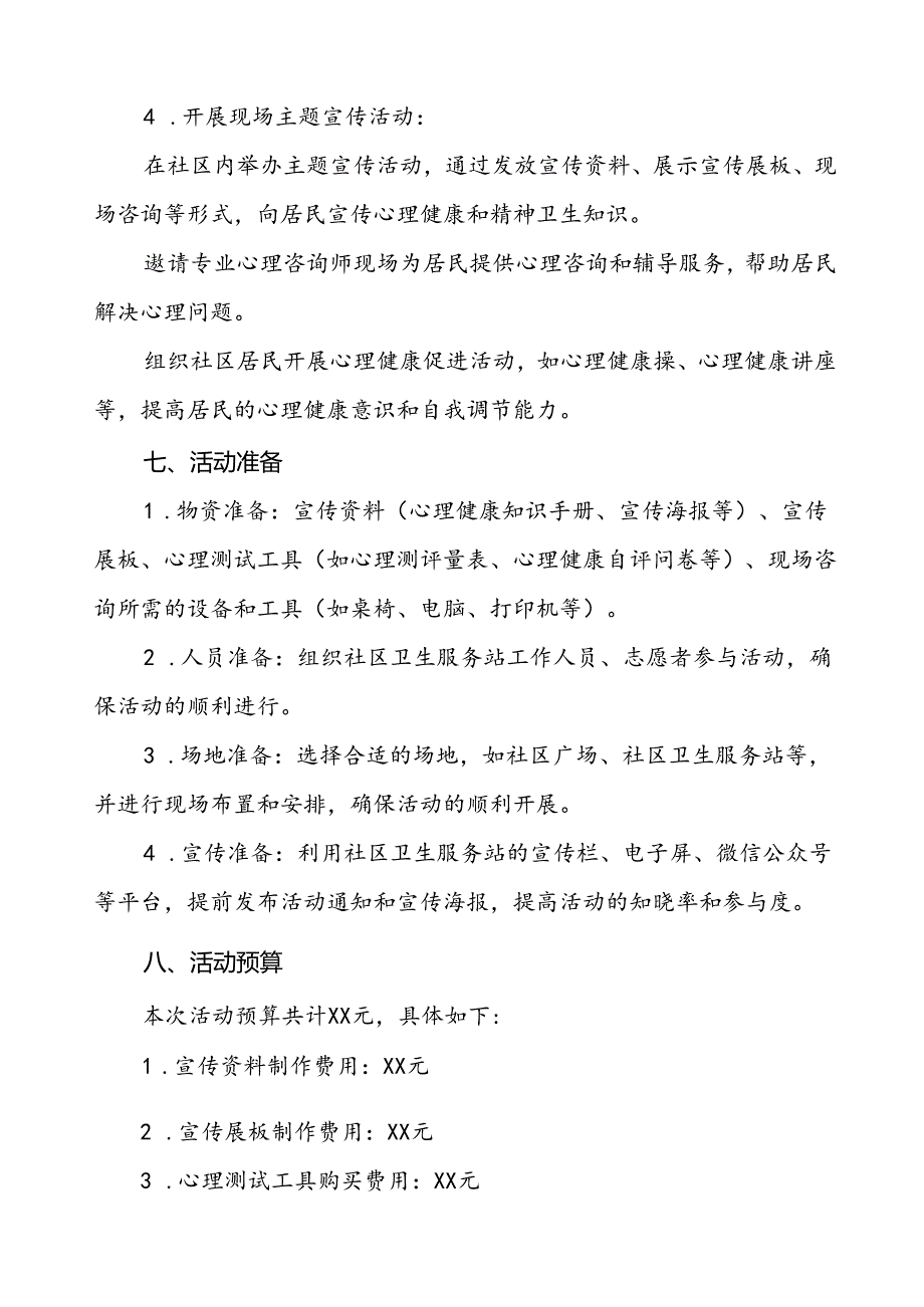 三篇社区卫生服务中心关于开展2024年世界精神卫生日工作方案.docx_第3页