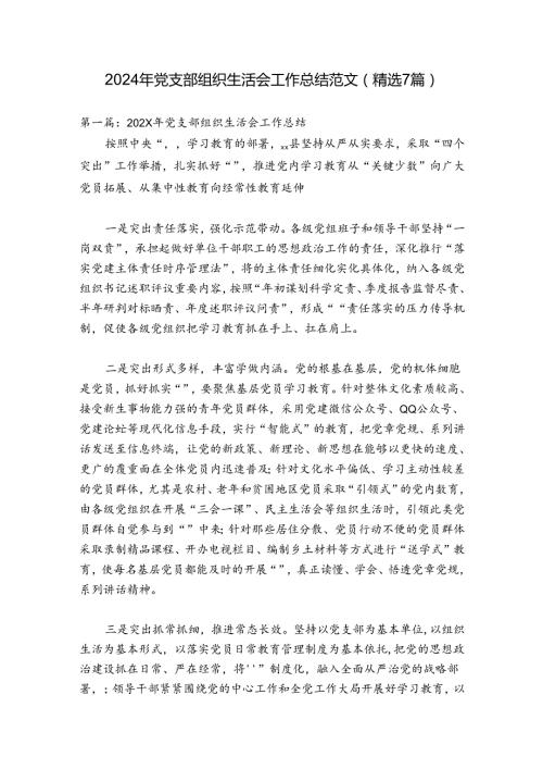 2024年党支部组织生活会工作总结范文(精选7篇).docx