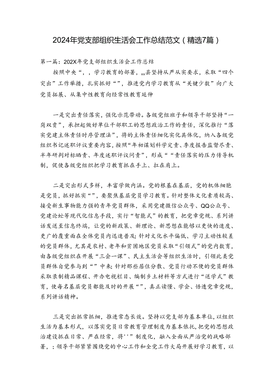 2024年党支部组织生活会工作总结范文(精选7篇).docx_第1页