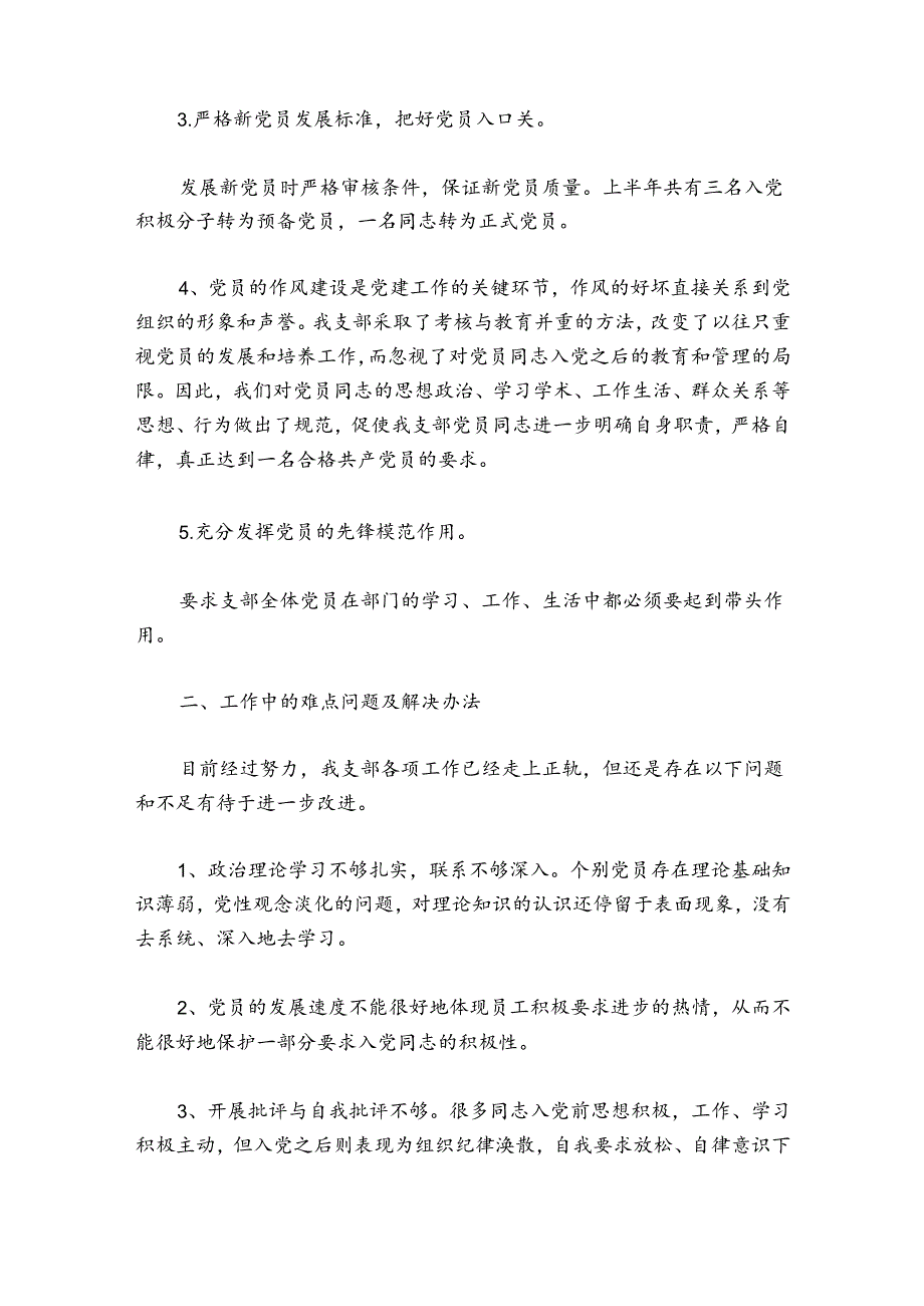 2024年党支部组织生活会工作总结范文(精选7篇).docx_第3页