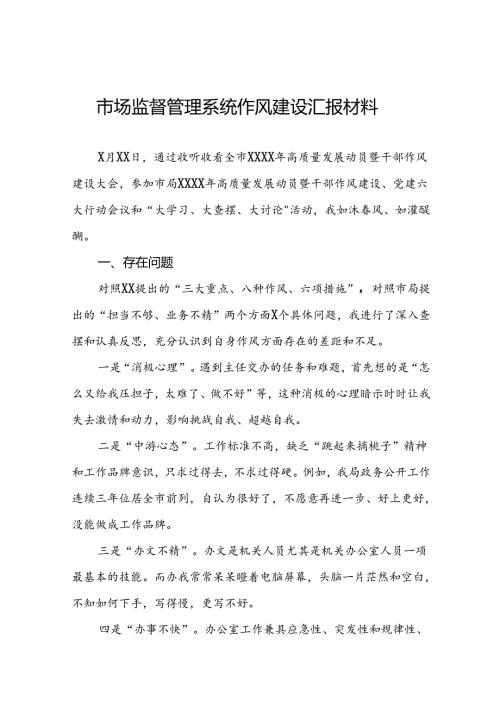 2024年市场监管局推进行风建设情况报告(8篇).docx