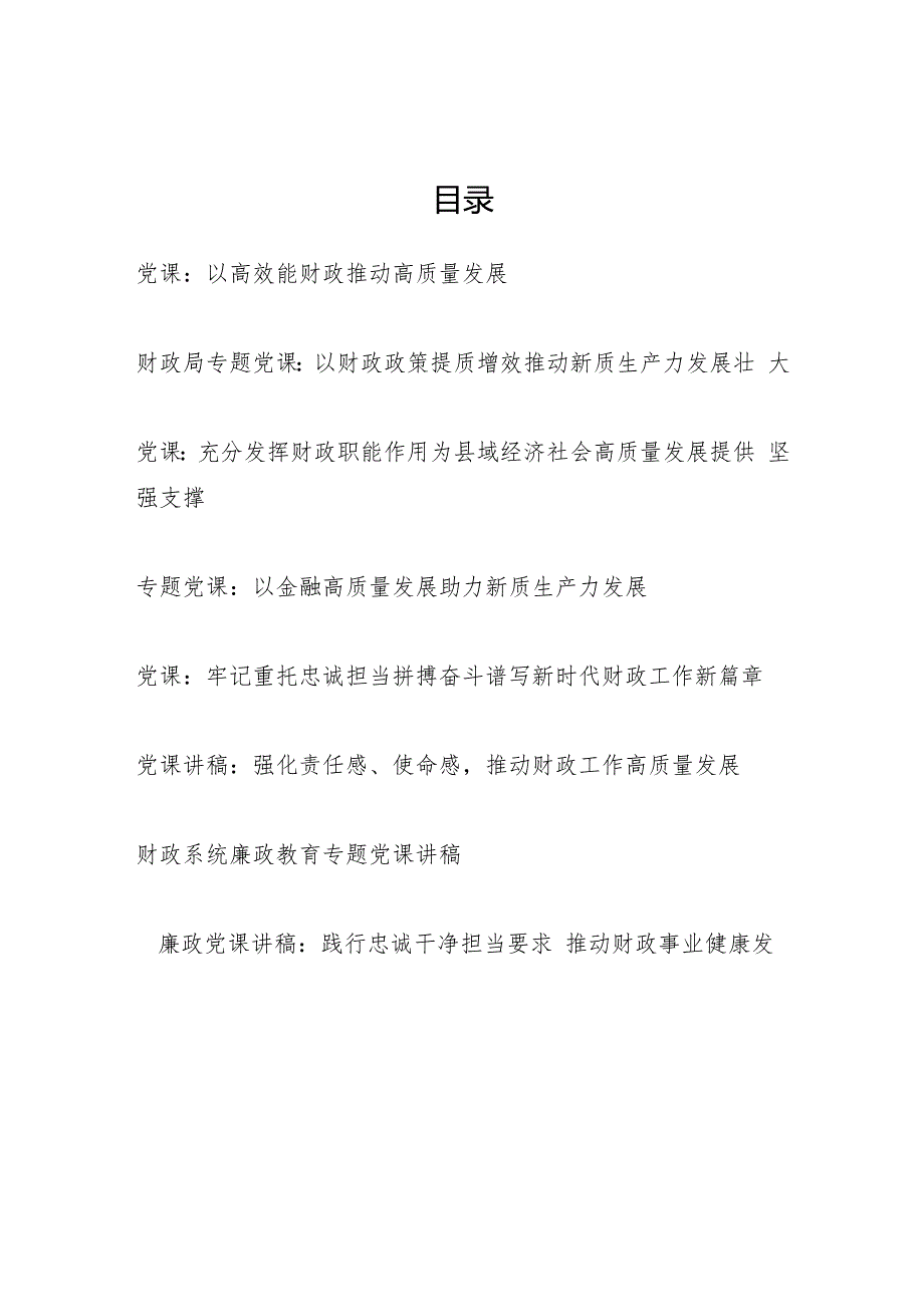2025财政局系统党员干部党课讲稿宣讲报告8篇.docx_第1页