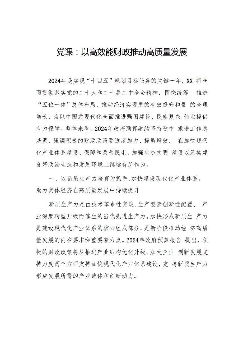 2025财政局系统党员干部党课讲稿宣讲报告8篇.docx_第2页