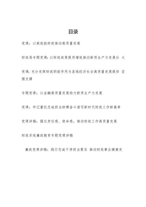 2025财政局系统党员干部党课讲稿宣讲报告8篇.docx