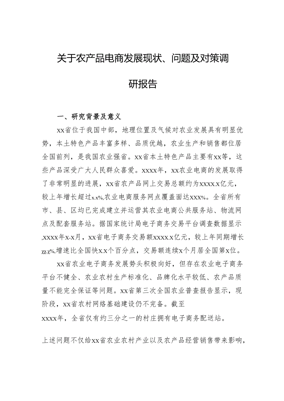关于农产品电商发展现状、问题及对策调研报告.docx_第1页