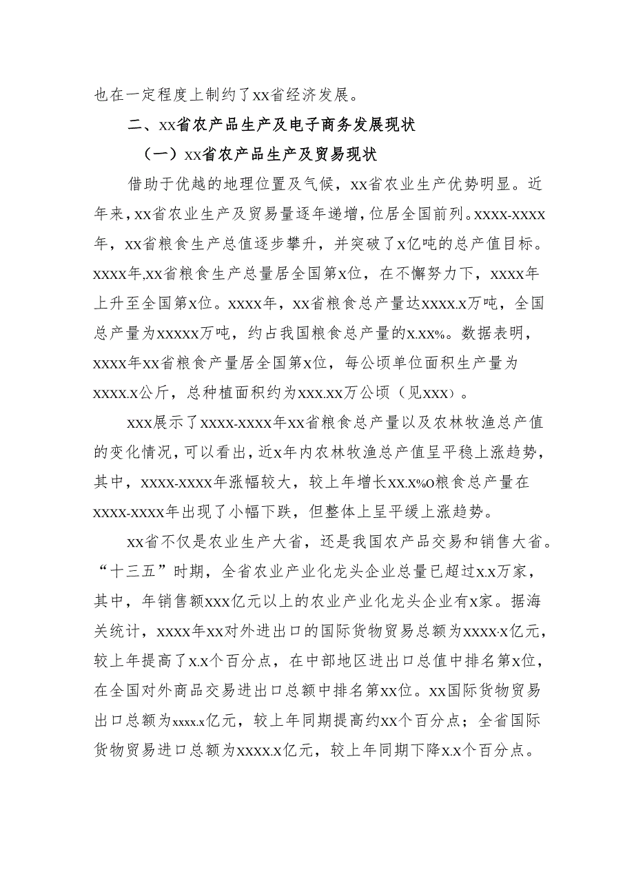 关于农产品电商发展现状、问题及对策调研报告.docx_第2页