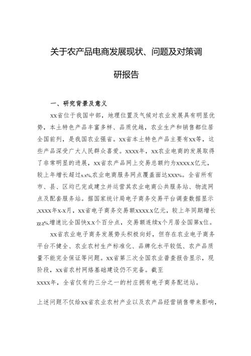 关于农产品电商发展现状、问题及对策调研报告.docx