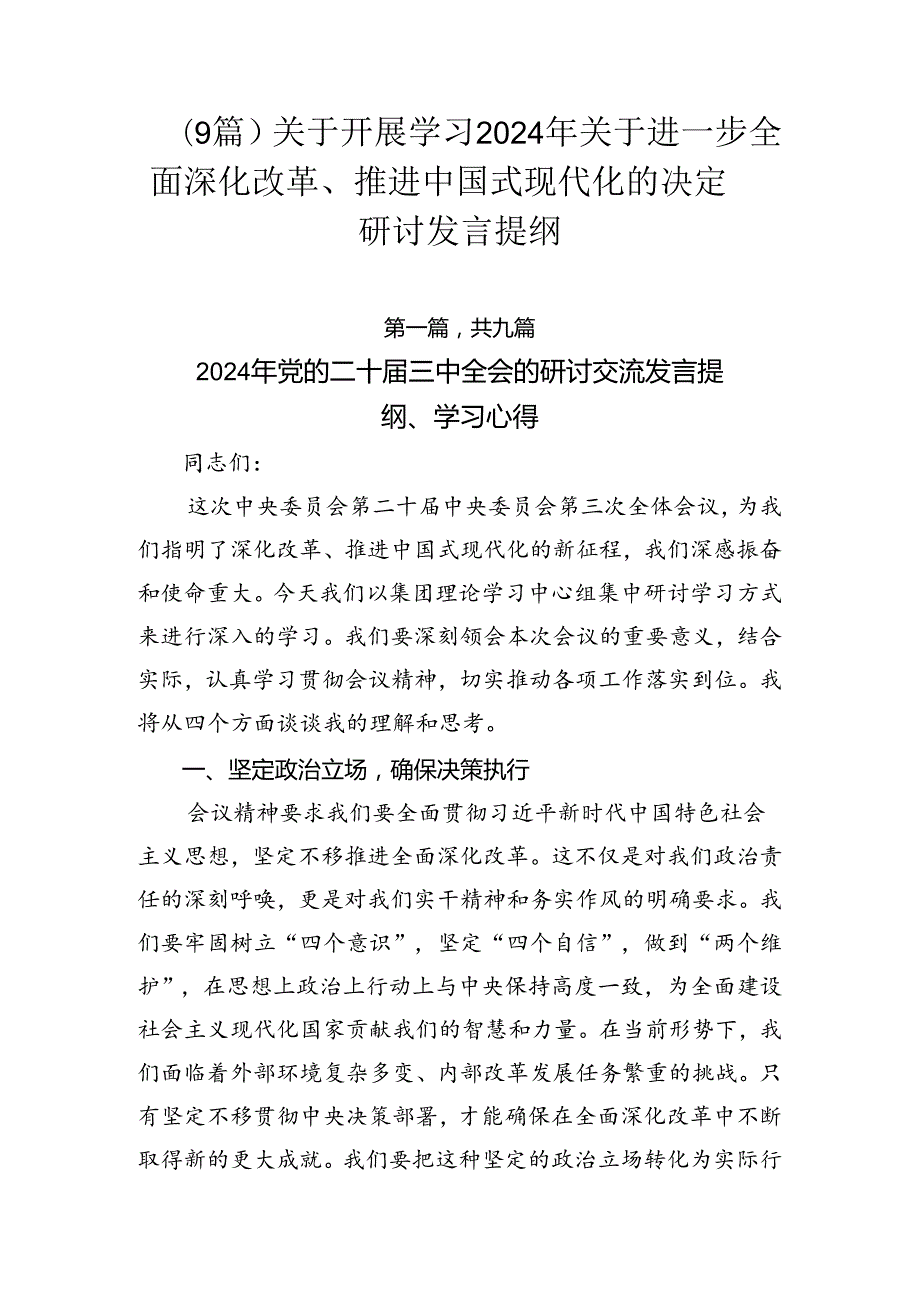 （9篇）关于开展学习2024年关于进一步全面深化改革、推进中国式现代化的决定研讨发言提纲.docx_第1页