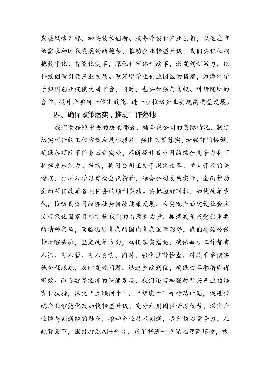 （9篇）关于开展学习2024年关于进一步全面深化改革、推进中国式现代化的决定研讨发言提纲.docx_第3页