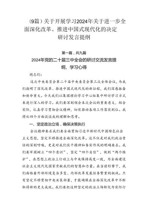 （9篇）关于开展学习2024年关于进一步全面深化改革、推进中国式现代化的决定研讨发言提纲.docx