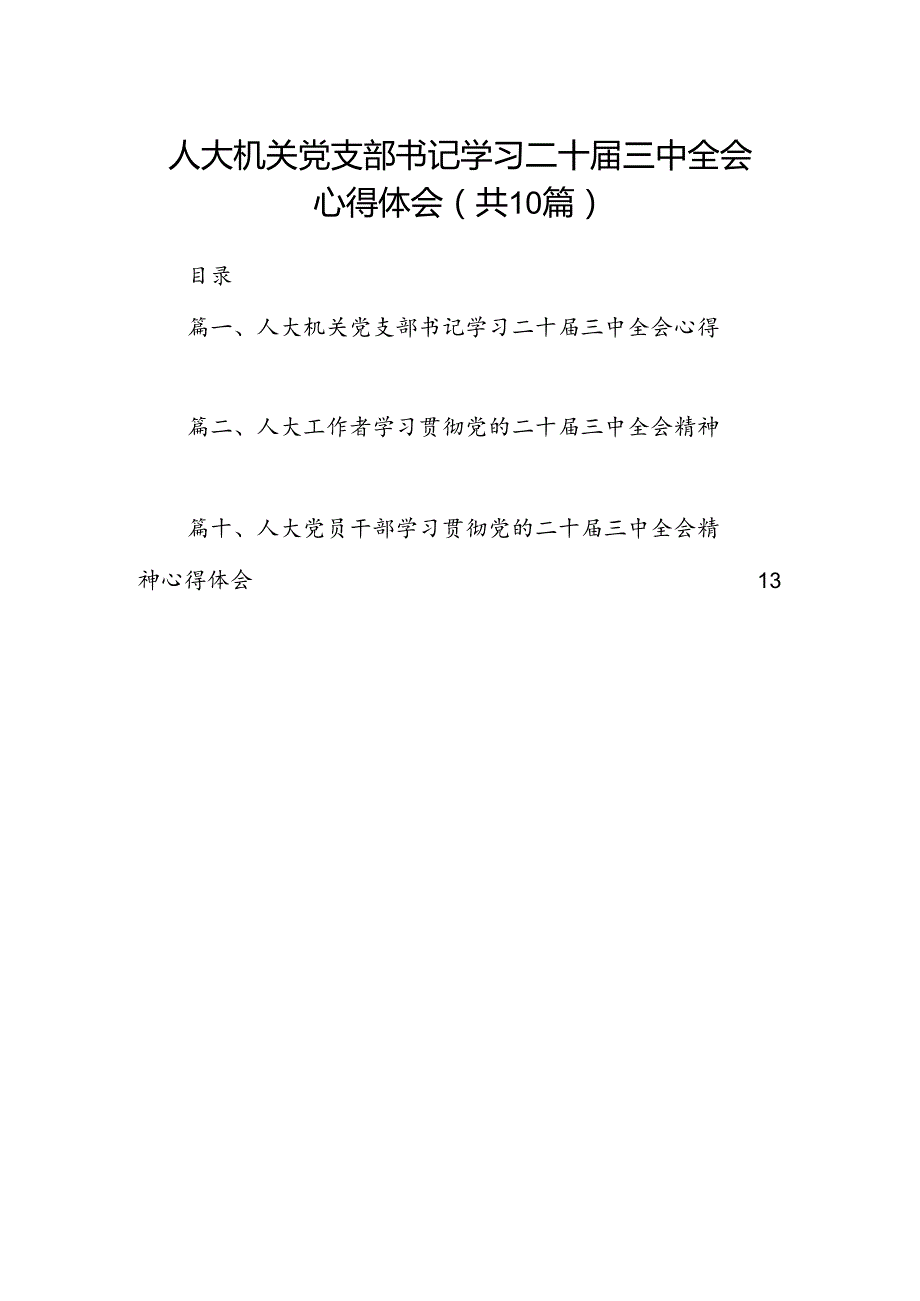（10篇）人大机关党支部书记学习二十三中全会心得体会（精选）.docx_第1页