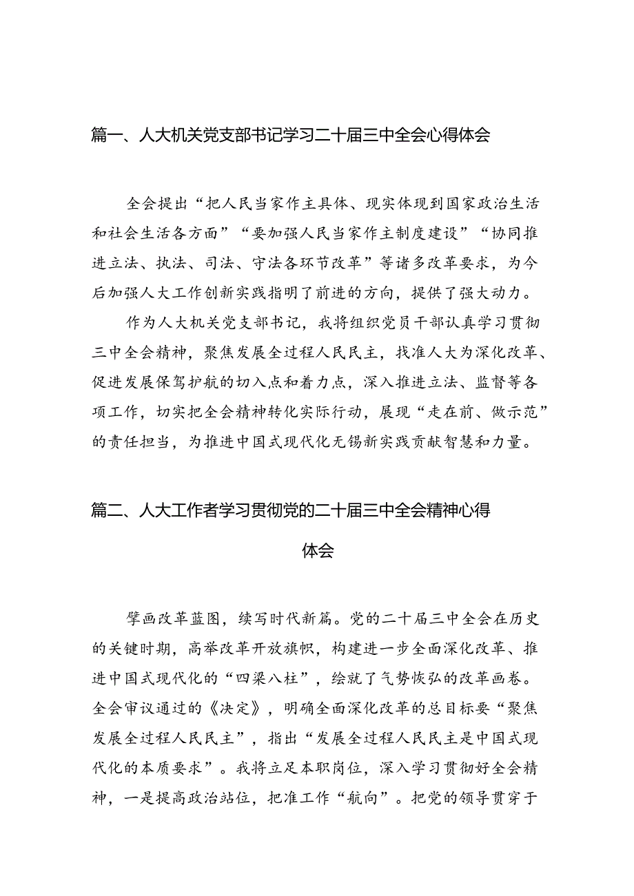 （10篇）人大机关党支部书记学习二十三中全会心得体会（精选）.docx_第2页
