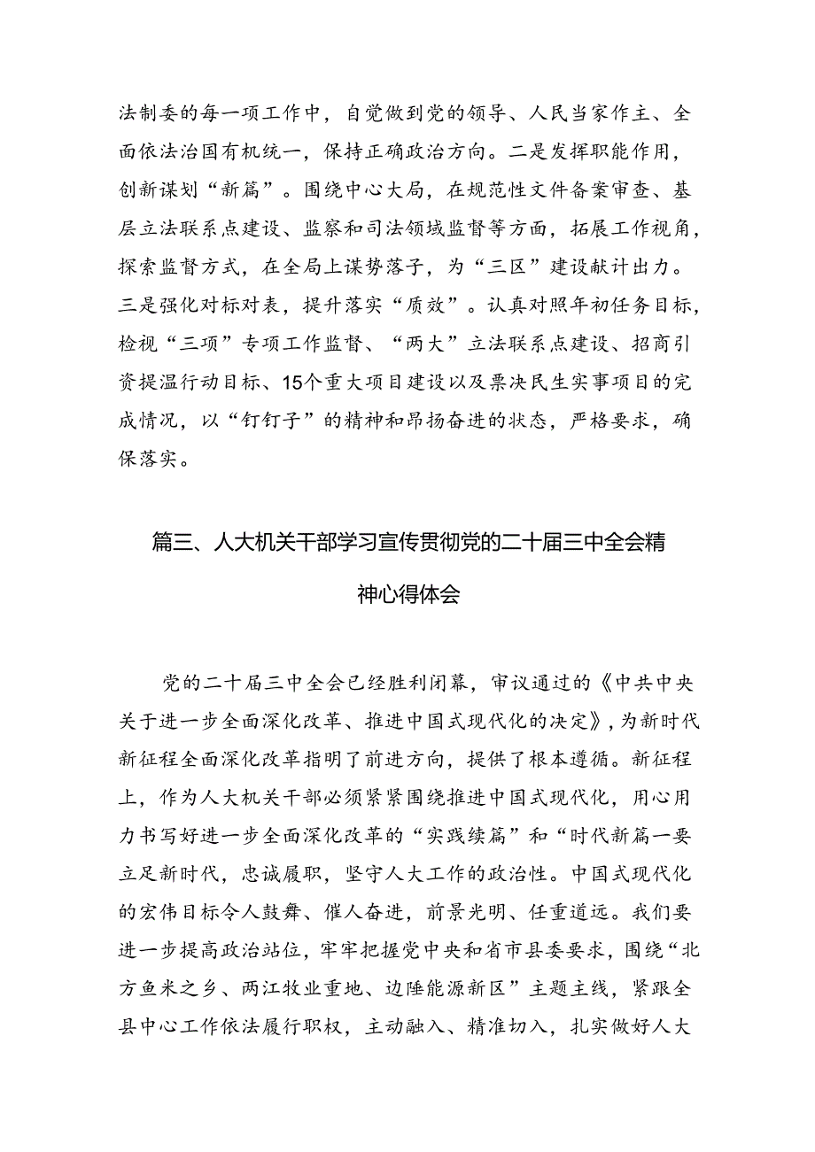 （10篇）人大机关党支部书记学习二十三中全会心得体会（精选）.docx_第3页