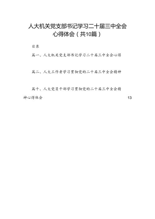 （10篇）人大机关党支部书记学习二十三中全会心得体会（精选）.docx
