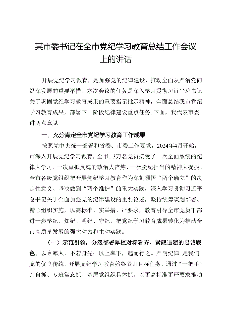 某市委书记在全市党纪学习教育总结工作会议上的讲话(1).docx_第1页