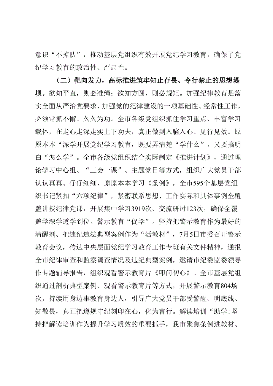 某市委书记在全市党纪学习教育总结工作会议上的讲话(1).docx_第3页