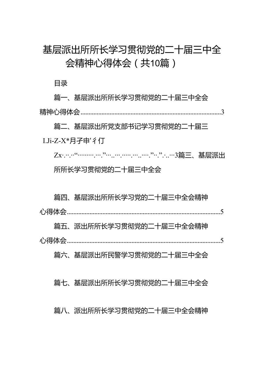 （10篇）基层派出所所长学习贯彻党的二十三中全会精神心得体会优选资料.docx_第1页