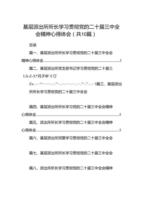（10篇）基层派出所所长学习贯彻党的二十三中全会精神心得体会优选资料.docx
