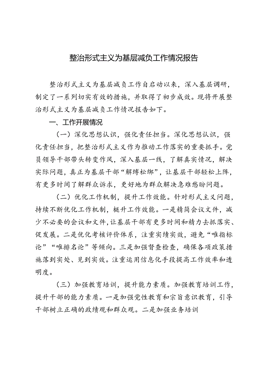 2024年整治形式主义为基层减负工作情况报告（3篇）.docx_第1页