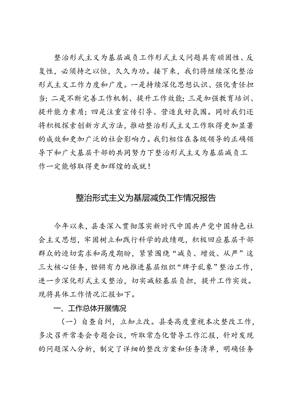 2024年整治形式主义为基层减负工作情况报告（3篇）.docx_第2页