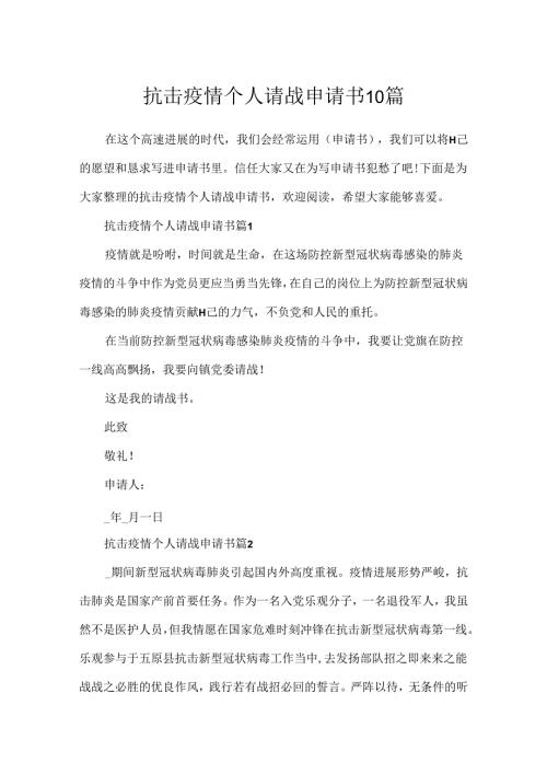 抗击疫情个人请战申请书10篇.docx