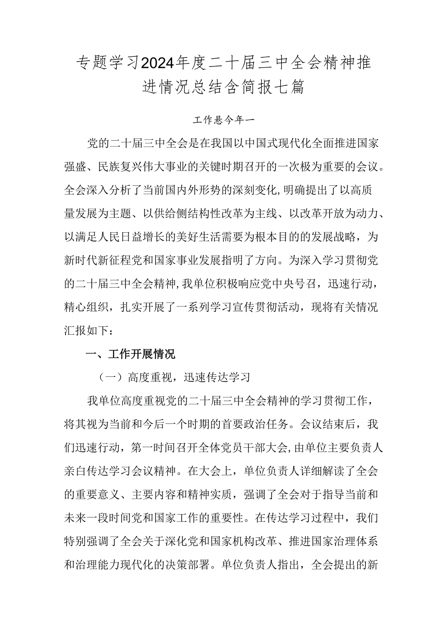 专题学习2024二十三中全会精神推进情况总结含简报七篇.docx_第1页