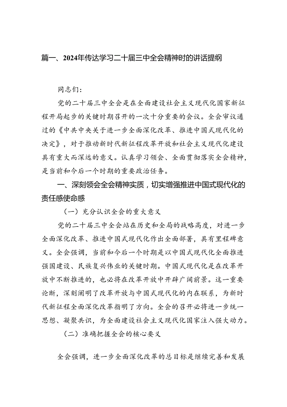 （11篇）2024年传达学习二十三中全会精神时的讲话提纲集合范本.docx_第2页