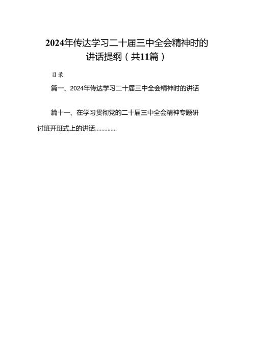 （11篇）2024年传达学习二十三中全会精神时的讲话提纲集合范本.docx