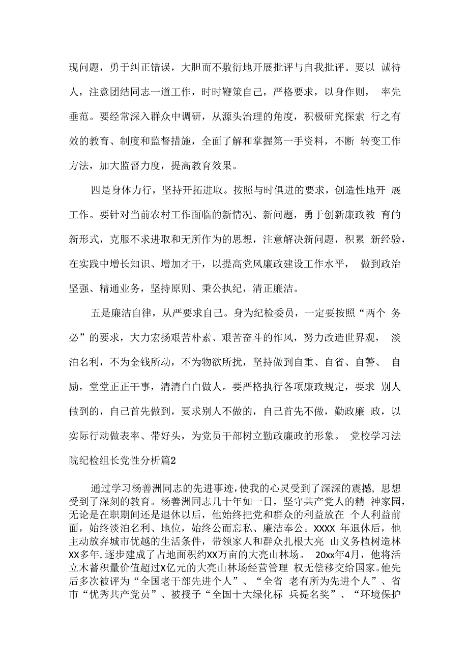 党校学习法院纪检组长党性分析范文两篇.docx_第3页