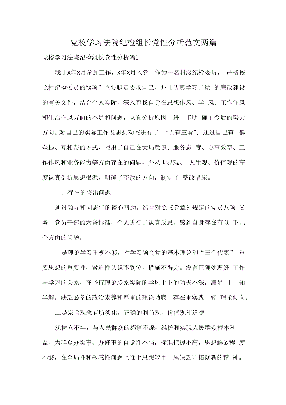 党校学习法院纪检组长党性分析范文两篇.docx