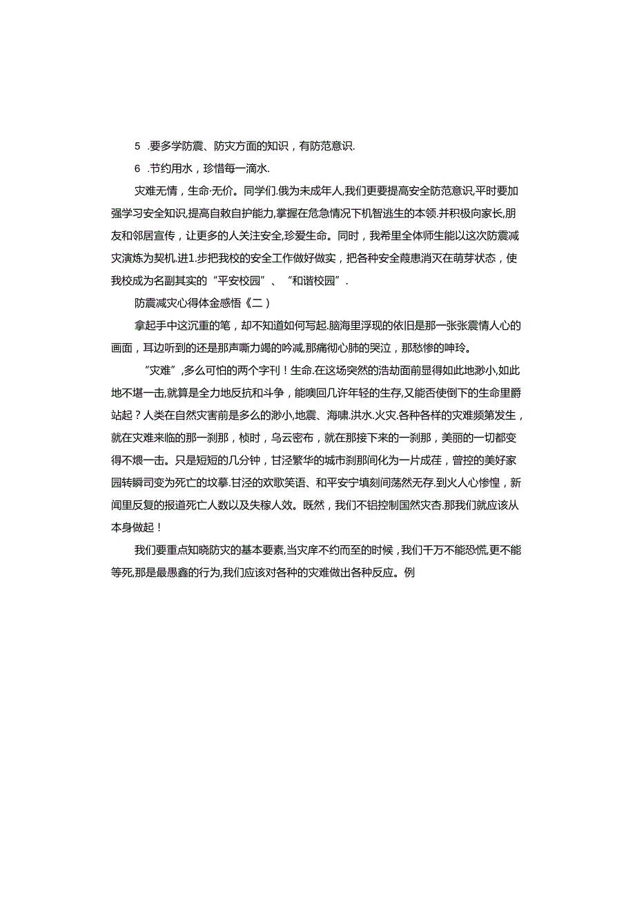 防震减灾心得体会感悟.docx_第3页